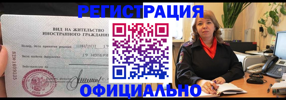 прописка законно в Чкаловске